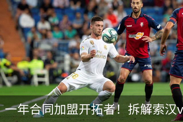 一年合同加盟开拓者！拆解索汉vs开拓者狂砍31+14！