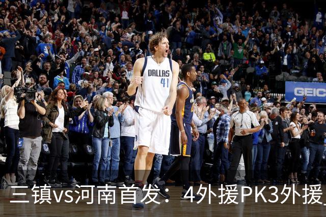 三镇vs河南首发：4外援PK3外援 纳萨里奥先发