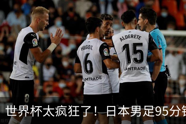 世界杯太疯狂了！日本男足95分钟被绝杀，1-2逆转无缘16强的背后故事与分析