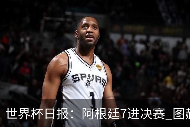 世界杯日报：阿根廷7进决赛 图赫尔将留任率队征战欧洲杯