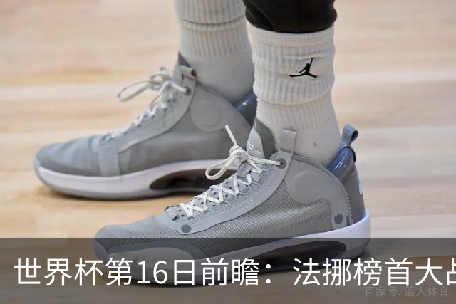世界杯第16日前瞻：法挪榜首大战又见马宁身影 关注亚洲三队命运
