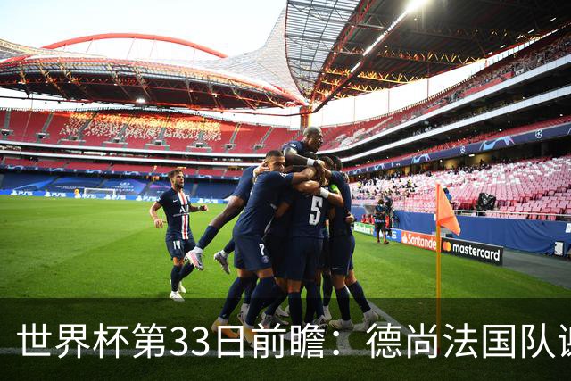 世界杯第33日前瞻：德尚法国队谢幕战 英格兰避创尴尬纪录