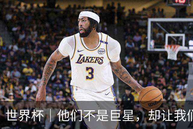 世界杯｜他们不是巨星，却让我们动容——小组赛首轮盘点