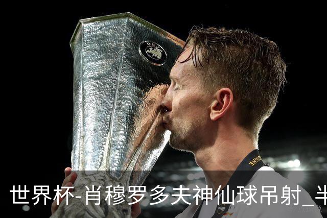 世界杯-肖穆罗多夫神仙球吊射 半场乌兹别克斯坦1-0民主刚果