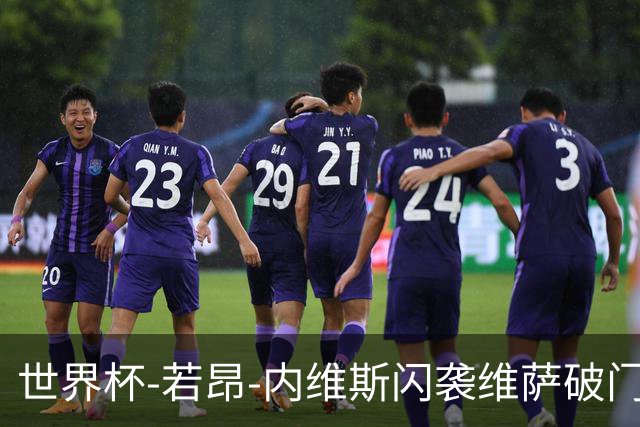 世界杯-若昂-内维斯闪袭维萨破门 葡萄牙1-1民主刚果