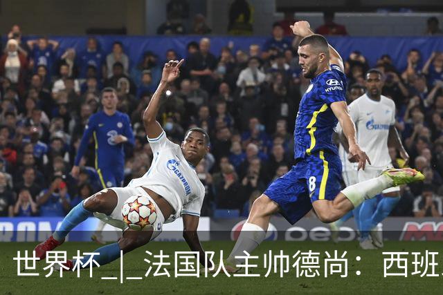 世界杯 | 法国队主帅德尚：西班牙是夺冠热门