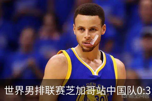 世界男排联赛芝加哥站中国队0:3负于美国队