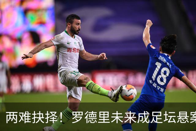 两难抉择！罗德里未来成足坛悬案，皇马有意、曼城不续，年龄伤病成最大变数