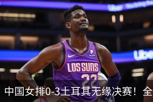 中国女排0-3土耳其无缘决赛！全场一边倒，差距确实有！