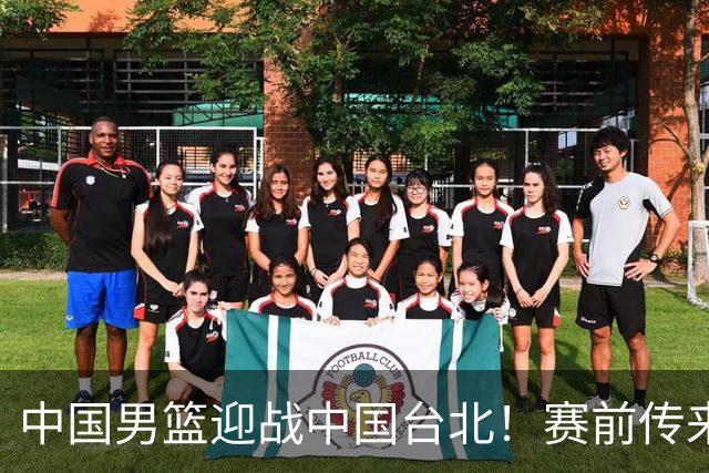 中国男篮迎战中国台北！赛前传来4好1坏消息，中国队出线毫无悬念
