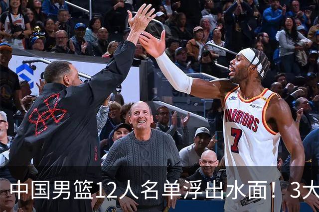 中国男篮12人名单浮出水面！3大核心出局，郭士强正式表态