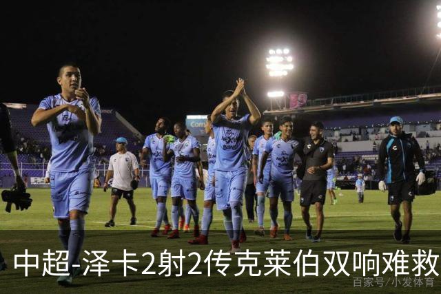 中超-泽卡2射2传克莱伯双响难救主 泰山4-3险胜玉昆