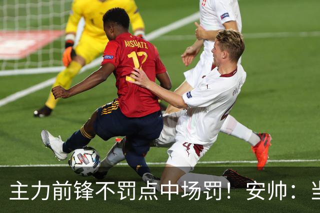 主力前锋不罚点中场罚！安帅：当时吉马良斯是最佳人选