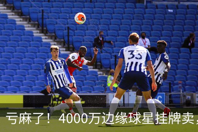 亏麻了！4000万边缘球星挂牌卖，切尔西套现只为拿下名西甲后卫?