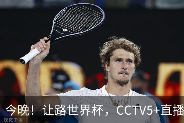 今晚！让路世界杯，CCTV5+直播中国女排VS法国，小将领衔冲击5连胜