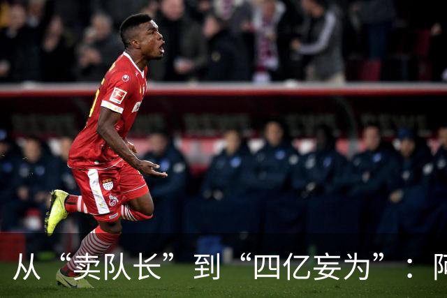 从“卖队长”到“四亿妄为”：阿森纳十年沉浮，终于活成了自己最“壕”的模样