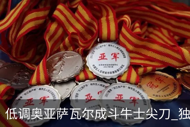 低调奥亚萨瓦尔成斗牛士尖刀 独进4球近四届最强表现