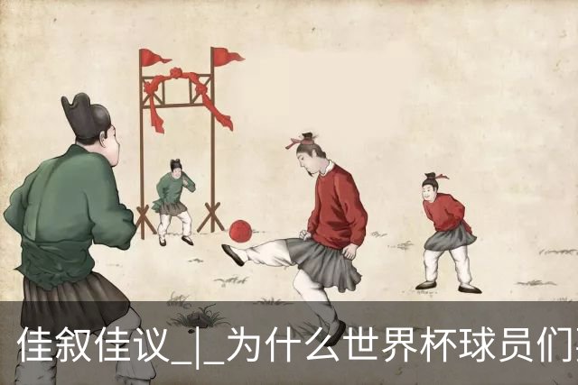 佳叙佳议 | 为什么世界杯球员们要在袜子上剪洞？