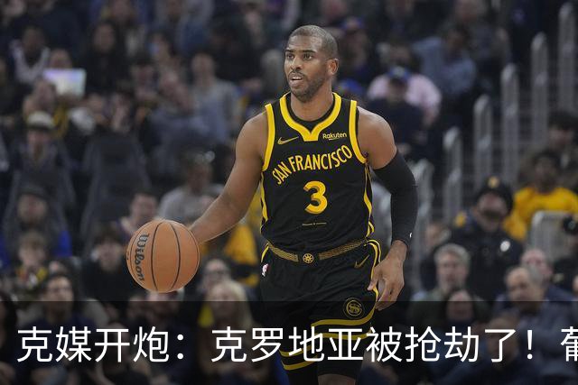 克媒开炮：克罗地亚被抢劫了！葡萄牙12人作战，FIFA偏向强队