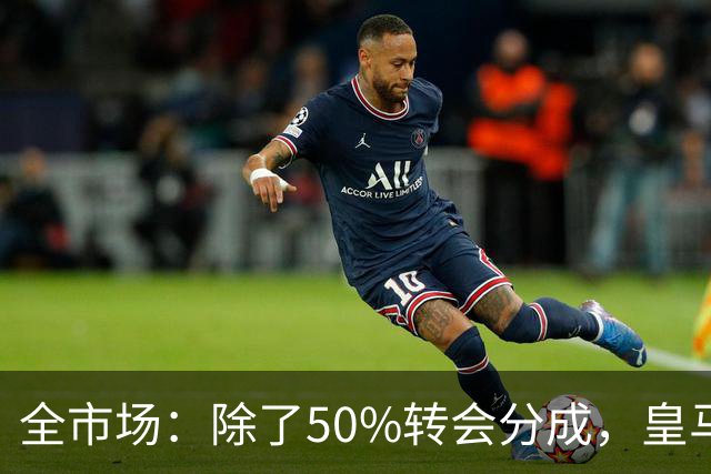 全市场：除了50%转会分成，皇马还保留对巴尔德佩尼亚斯的回购权