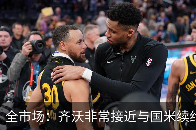 全市场：齐沃非常接近与国米续约，有可能今天就签约并官宣