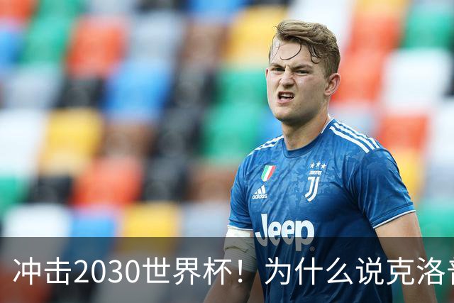 冲击2030世界杯！为什么说克洛普可以拯救低谷中的德国队？