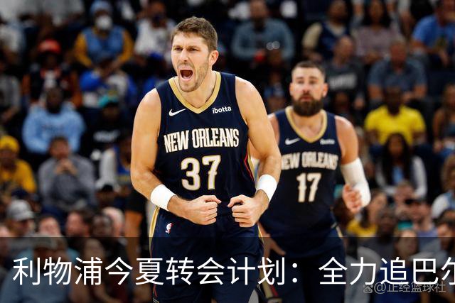 利物浦今夏转会计划：全力追巴尔科拉，萨拉赫接班人争夺战打响