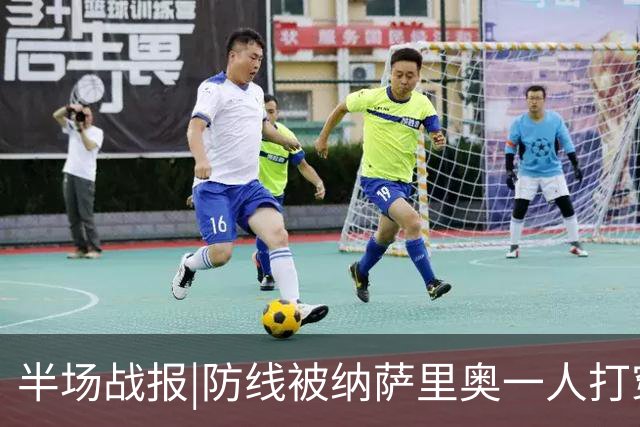 半场战报|防线被纳萨里奥一人打穿，泰山暂以0：2落后于河南队