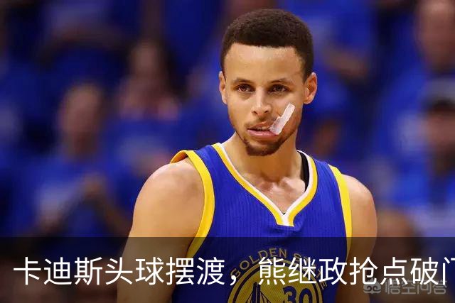 卡迪斯头球摆渡，熊继政抢点破门，三镇1-0新鹏城