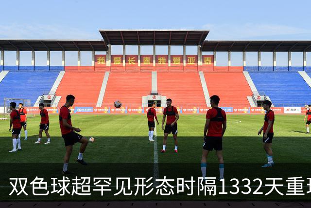双色球超罕见形态时隔1332天重现!下期这么开?