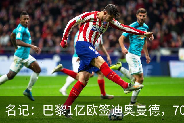 名记：巴黎1亿欧签迪奥曼德，7000万甩卖巴尔科拉，利物浦太惨了