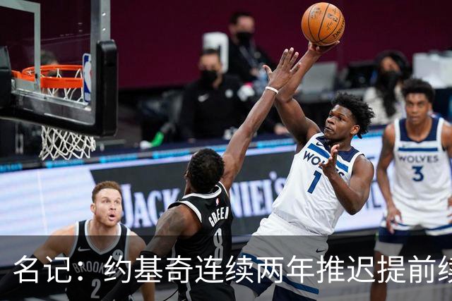 名记：约基奇连续两年推迟提前续约 给掘金带来了从未有过的压力