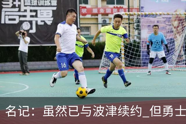 名记：虽然已与波津续约 但勇士仍有条件同时得到浓眉和詹姆斯