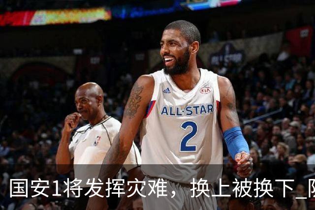 国安1将发挥灾难，换上被换下 防守全靠孔特补位 轰20脚只射正两次