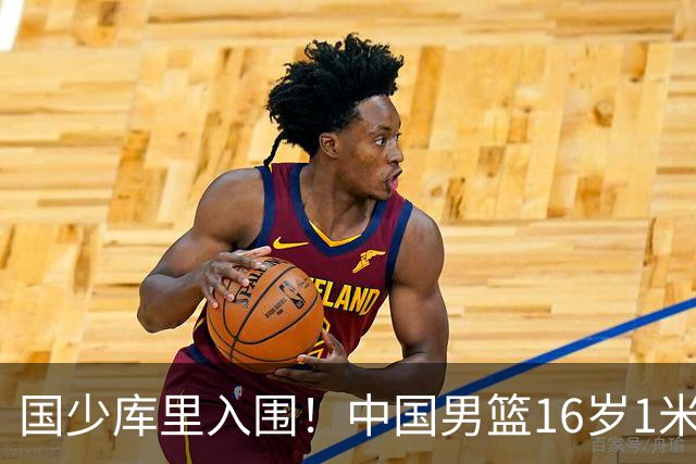 国少库里入围！中国男篮16岁1米90新星剑指世少赛：冲击八强？