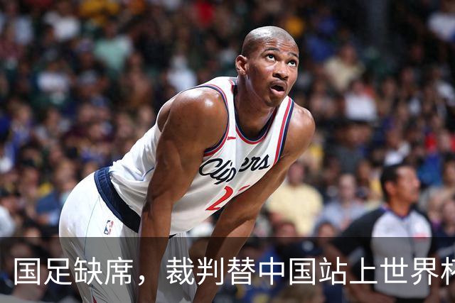 国足缺席，裁判替中国站上世界杯！马宁：没把柄，谁也拿捏不了