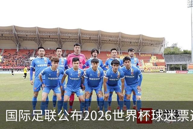 国际足联公布2026世界杯球迷票选最佳阵容