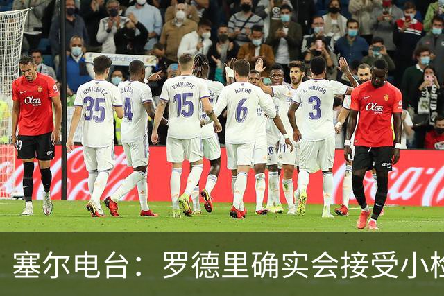 塞尔电台：罗德里确实会接受小检查，但他没有任何严重伤病