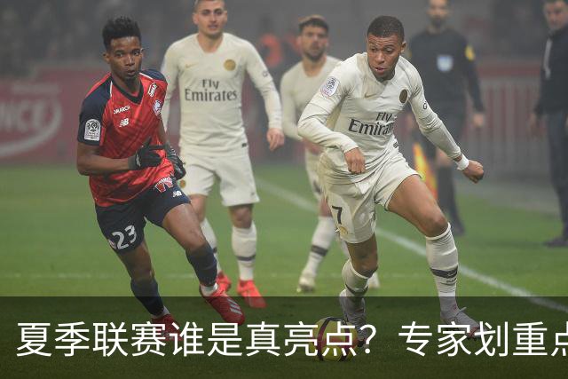 夏季联赛谁是真亮点？专家划重点：得分不重要，这些数据才预示未来