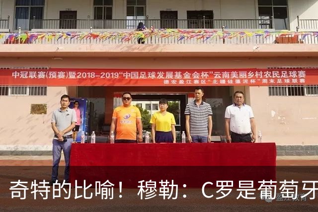 奇特的比喻！穆勒：C罗是葡萄牙的卡尔 他不是决定比赛走向的那个