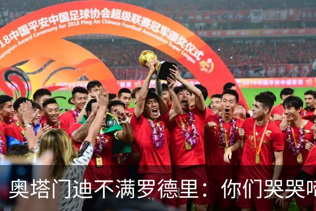 奥塔门迪不满罗德里：你们哭哭啼啼一个星期了