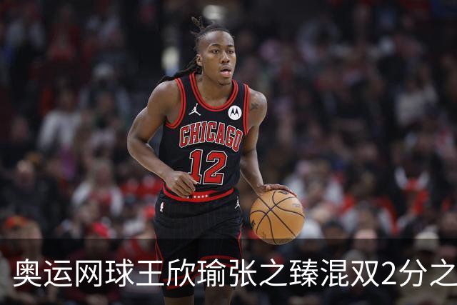 奥运网球王欣瑜张之臻混双2分之差摘银 创造历史