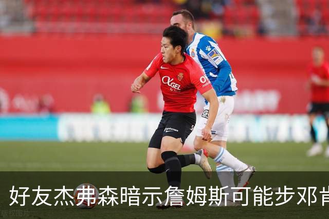 好友杰弗森暗示詹姆斯可能步邓肯后尘：若76人夺冠，他或许只打一年