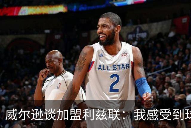 威尔逊谈加盟利兹联：我感受到球队对我的渴望，被爱很重要