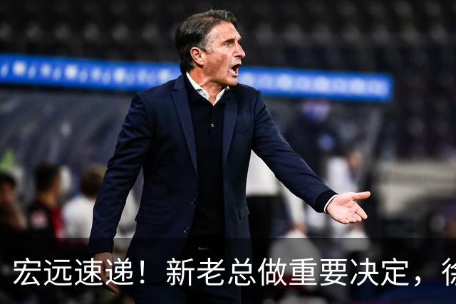 宏远速递！新老总做重要决定，徐杰升任副队长，周鹏回归职务曝光