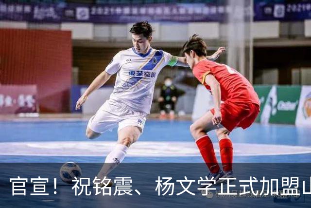 官宣！祝铭震、杨文学正式加盟山东高速男篮