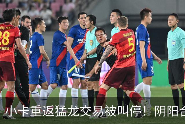 小卡重返猛龙交易被叫停！阴阳合同要毁他篮球生涯？