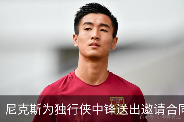 尼克斯为独行侠中锋送出邀请合同，内线不缺人的独行侠会匹配吗？