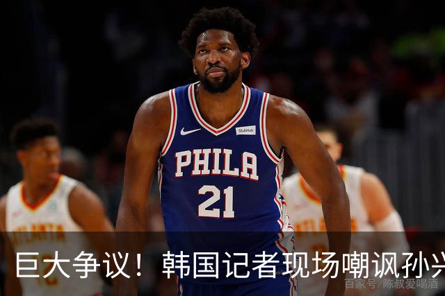 巨大争议！韩国记者现场嘲讽孙兴慜：跑得像排长，明明没服过兵役