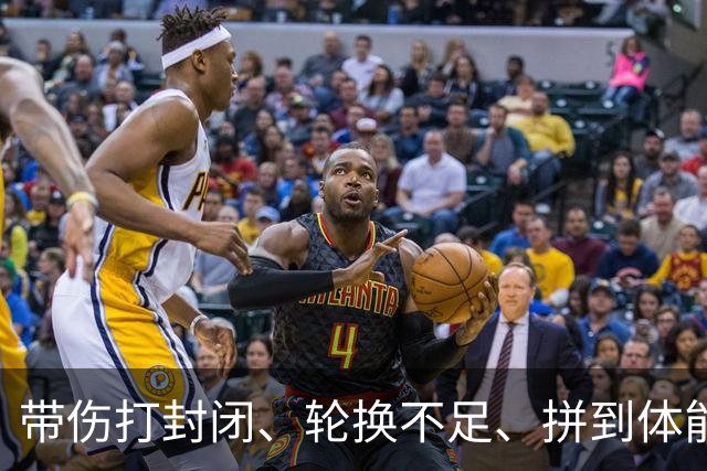 带伤打封闭、轮换不足、拼到体能透支！胡金秋发言让全网破防